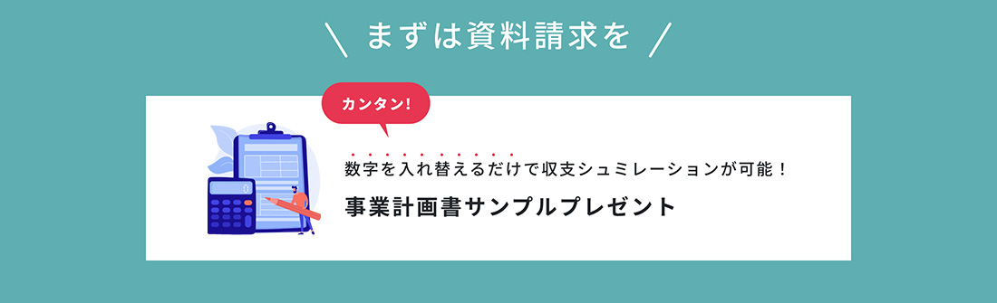 まずは資料請求を / 数字を入れ替えるだけで収支シュミレーションが可能!事業計画書サンプルプレゼント
