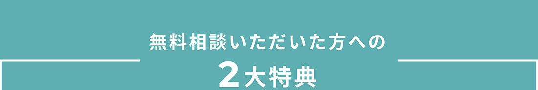 無料相談いただいた方への2大特典