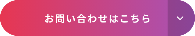 お問い合わせはこちら