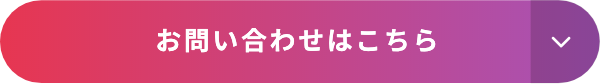 お問い合わせはこちら