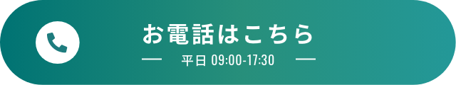 お電話はこちら 平日09:00〜17:30