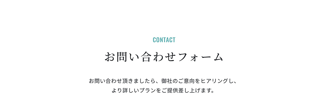 お問い合わせフォーム / お問い合わせ頂きましたら、御社のご意向をヒアリングし、より詳しいプランをご提供差し上げます。