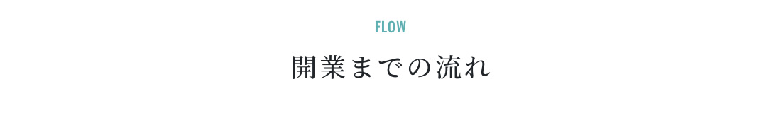 開業までの流れ