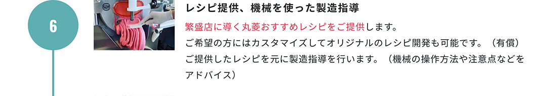 6.レシピ提供、機械を使った製造指導