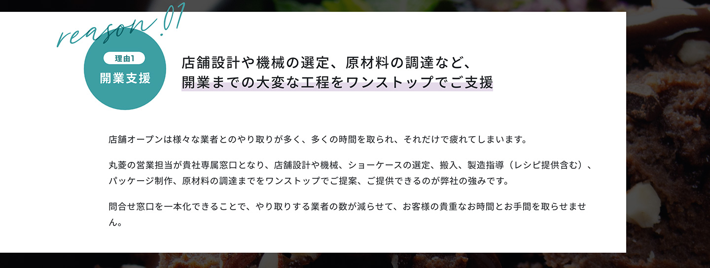 製菓、製パン食品卸九州シェアNo.1 丸菱ならワンストップで開業支援可能