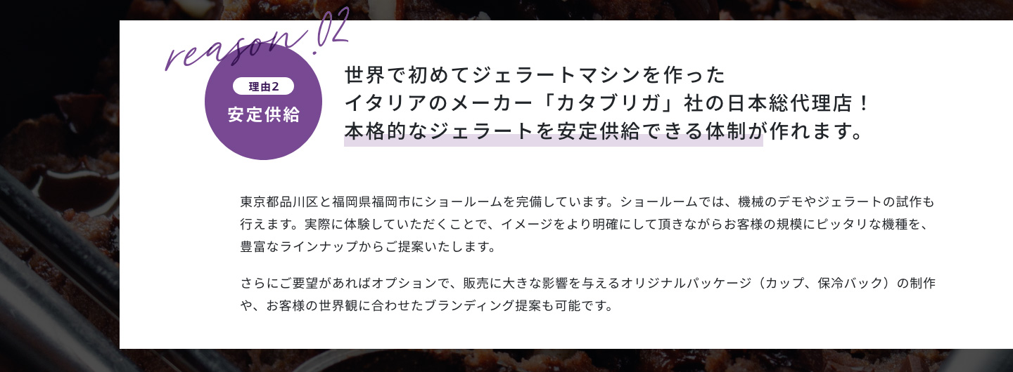 世界で初めてジェラートマシンを作ったイタリアのメーカー「カタブリガ」社の日本総代理店！本格的なジェラートを安定供給できる体制が作れます。