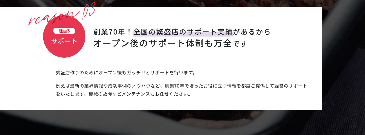 創業70年！全国の繁盛店のサポート実績があるからオープン後のサポート体制も万全です　