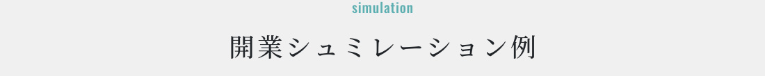 開業シュミレーション例