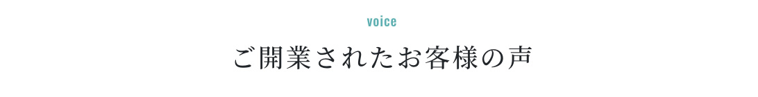 ご開業されたお客様の声