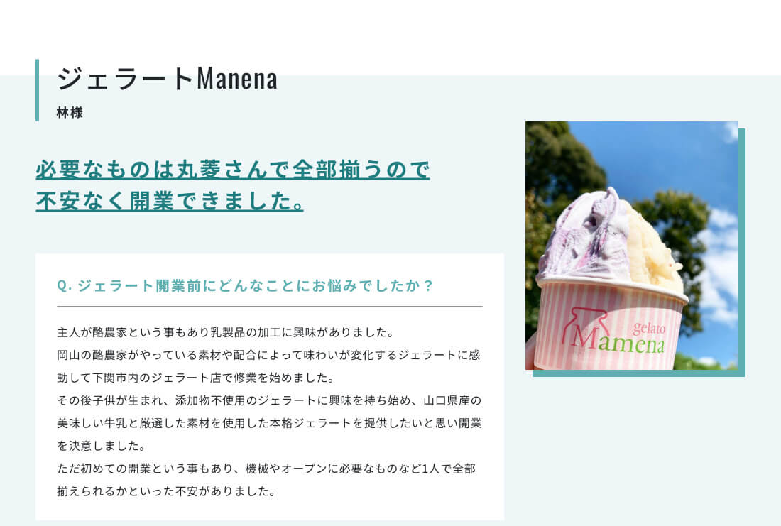 ジェラートManena 林様 / 必要なものは丸菱さんで全部揃うので不安なく開業できました。